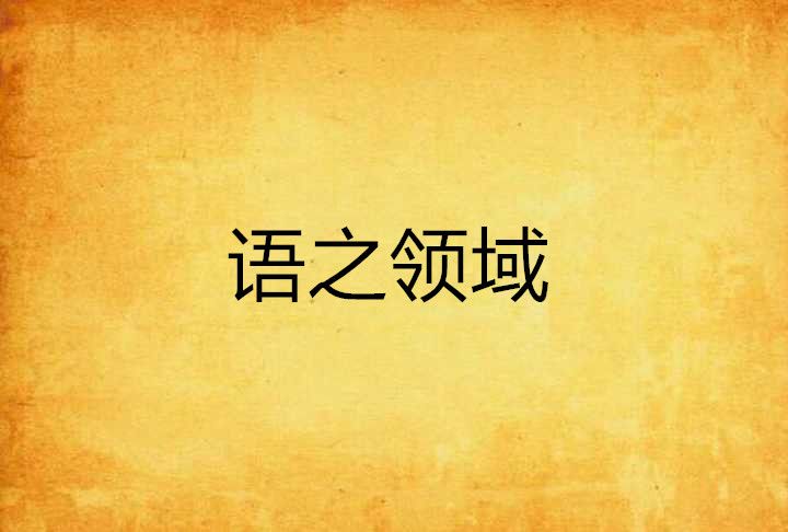 語之領域 語之領域