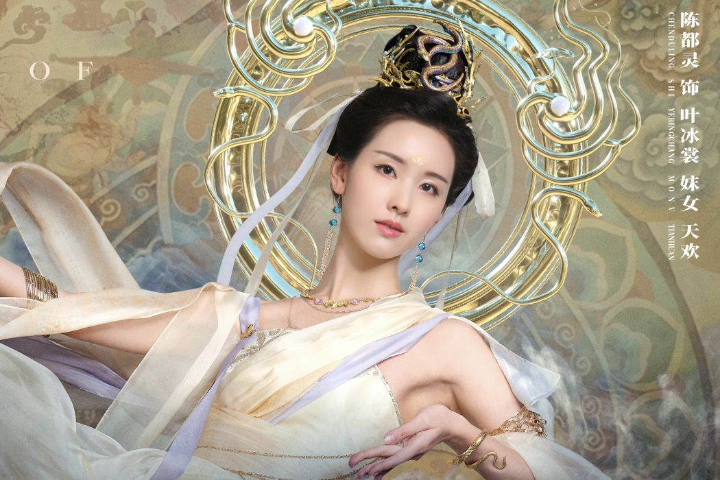 天歡(古裝仙俠電視劇《長月燼明》以及衍生作品中的角色) 天歡(古裝仙俠電視劇《長月燼明》以及衍生作品中的角色)