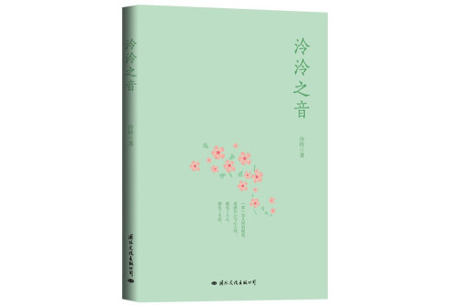 泠泠之音 泠泠之音