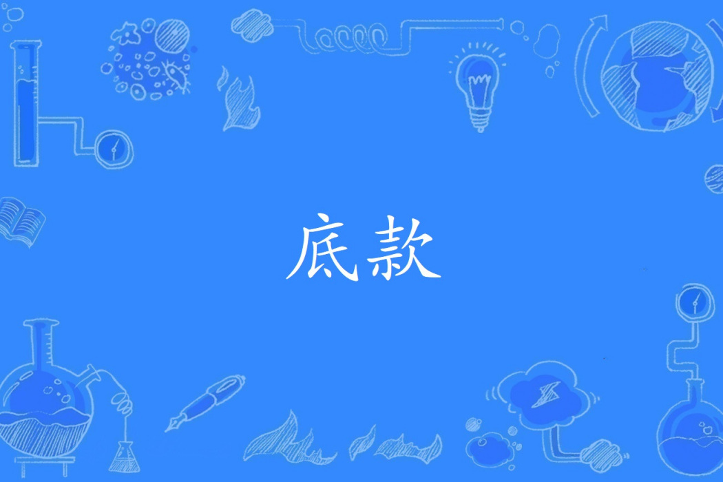 底款 底款