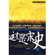這才是宋史 這才是宋史