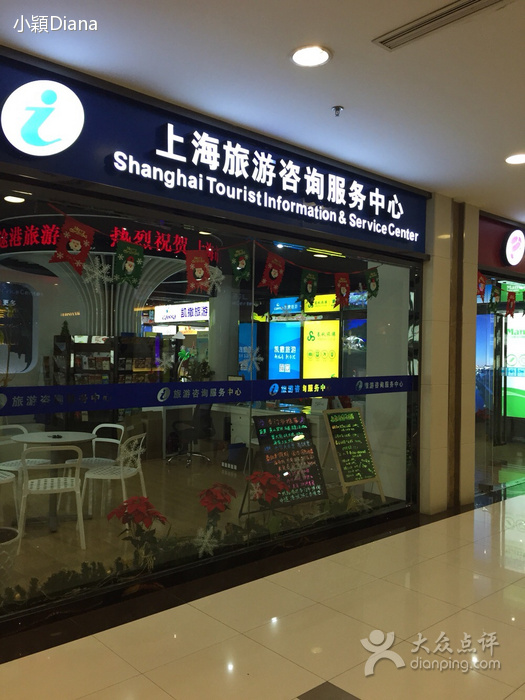 上海市旅遊諮詢服務中心
