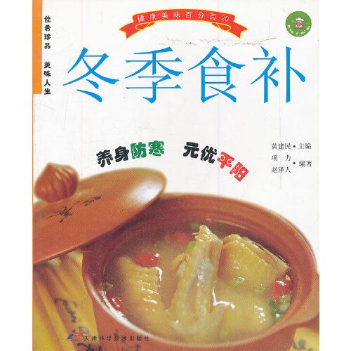 冬季食補 冬季食補