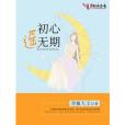初心遙無期 初心遙無期