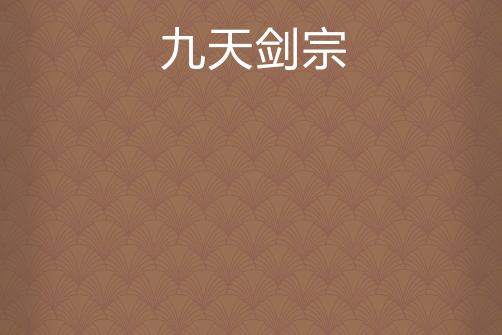 九天劍宗 九天劍宗
