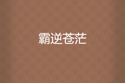 霸逆蒼茫 霸逆蒼茫