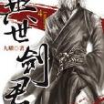 異世劍君4