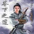 蒼下之道