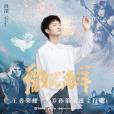 微光海洋(2020年周深演唱歌曲) 微光海洋(2020年周深演唱歌曲)