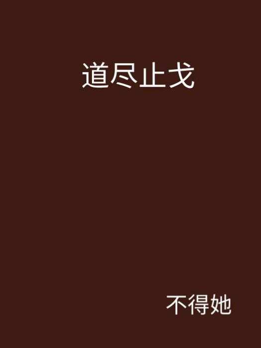 道盡止戈