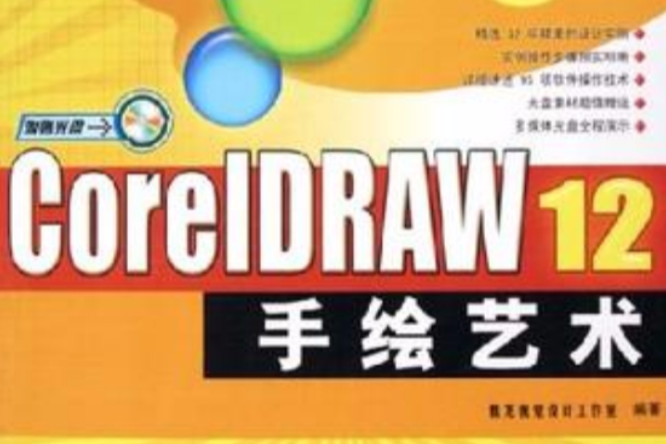 CorelDRAW12手繪藝術 CorelDRAW12手繪藝術