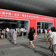 北京國際旅遊博覽會(BITE（北京國際旅遊博覽會）)