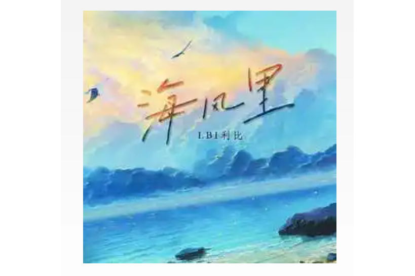 海風裡 海風裡