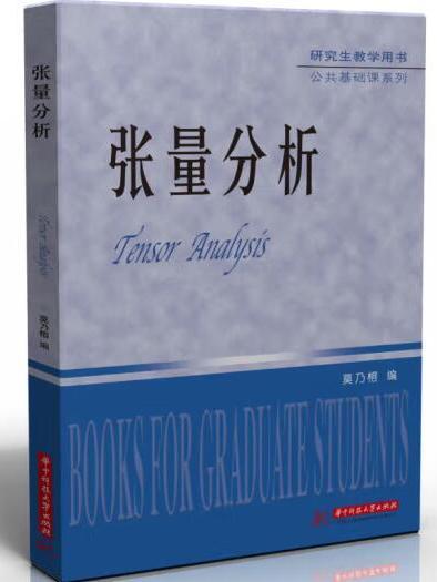 張量分析(2023年華中科技大學出版社出版的圖書) 張量分析(2023年華中科技大學出版社出版的圖書)