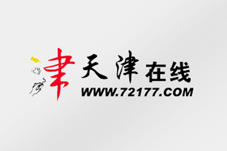 天津線上 天津線上