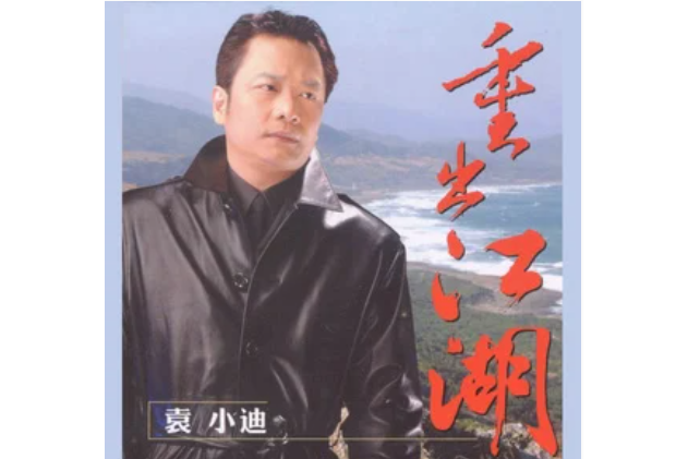 秋分(袁小迪《重出江湖》專輯中的歌曲) 秋分(袁小迪《重出江湖》專輯中的歌曲)