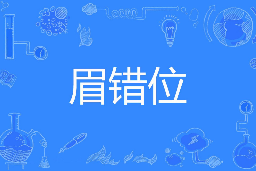 眉錯位 眉錯位