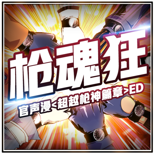 槍魂狂 槍魂狂