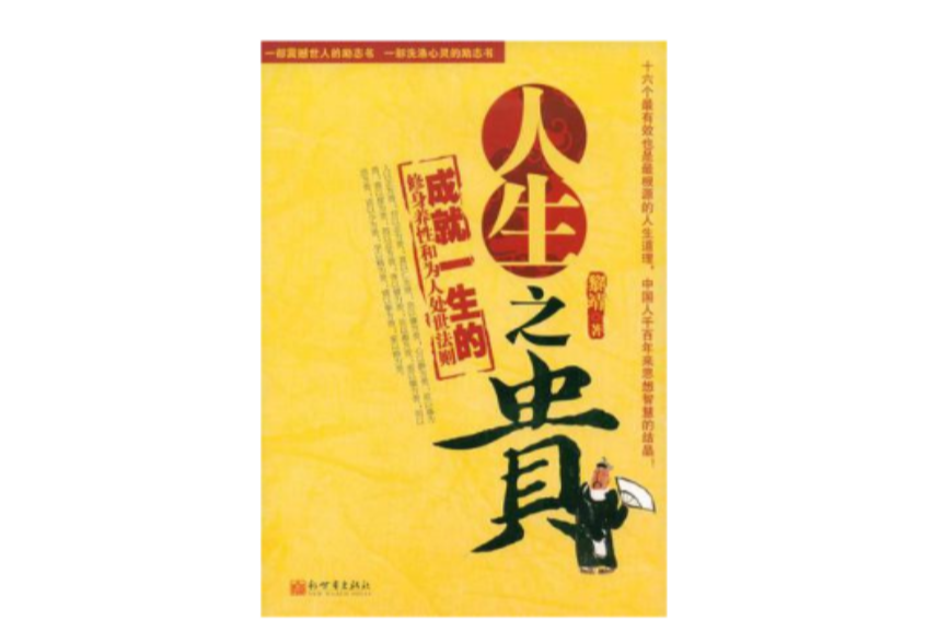 人生之貴 人生之貴
