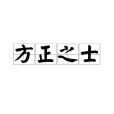 方正之士 方正之士