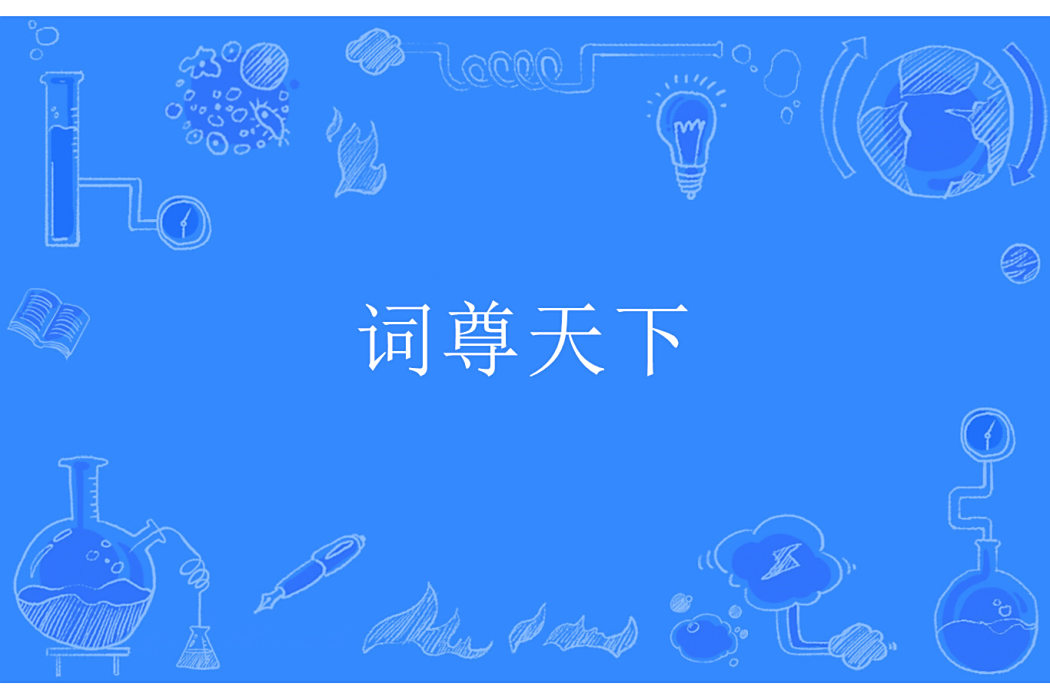 詞尊天下 詞尊天下