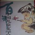 百年中國兒童文學精品文叢童話卷（1-3卷）