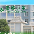 蓮都國小 蓮都國小