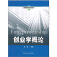 創業學概論(中國人民大學出版社版)