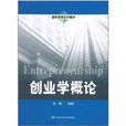 創業學概論(中國人民大學出版社版) 創業學概論(中國人民大學出版社版)