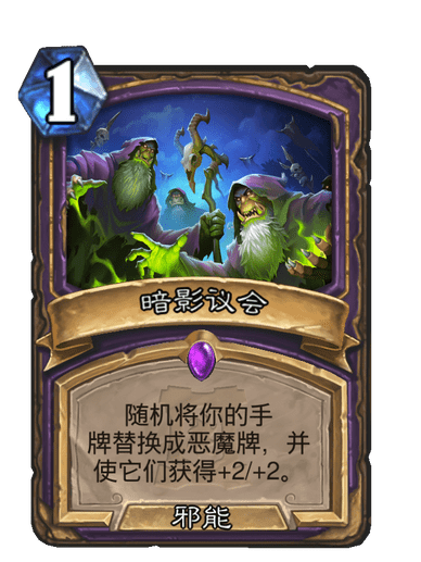 暗影議會(卡牌遊戲《爐石傳說》中的卡牌) 暗影議會(卡牌遊戲《爐石傳說》中的卡牌)