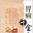 胃病千金方 胃病千金方