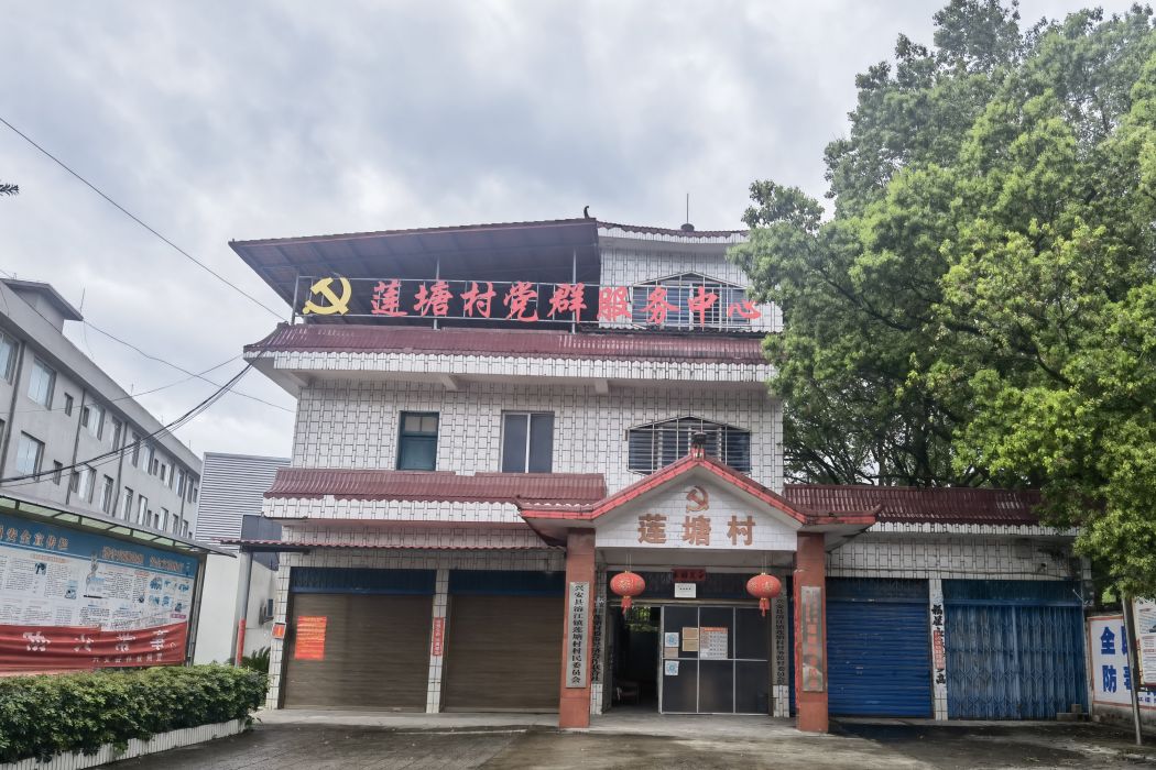 蓮塘村(廣西壯族自治區桂林市興安縣溶江鎮) 蓮塘村(廣西壯族自治區桂林市興安縣溶江鎮)