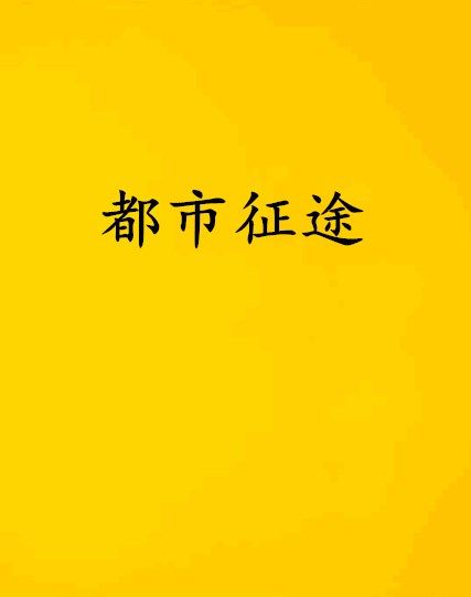 都市征途 都市征途