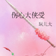 傷心大俠受 傷心大俠受