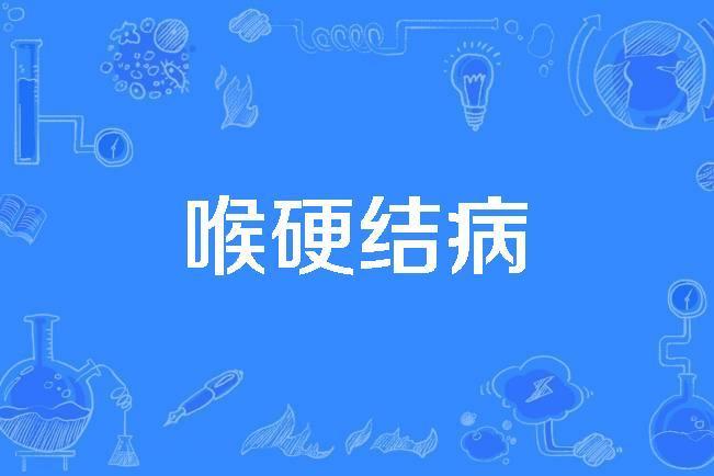 喉硬結病 喉硬結病