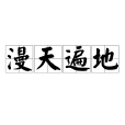 漫天遍地 漫天遍地