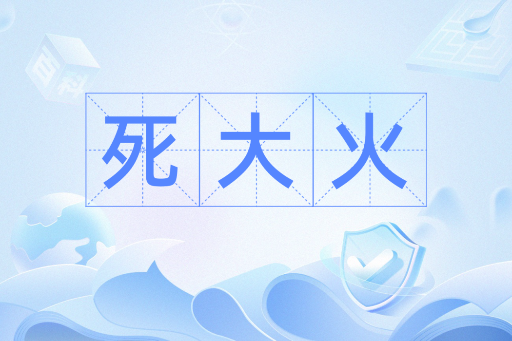 死大火 死大火