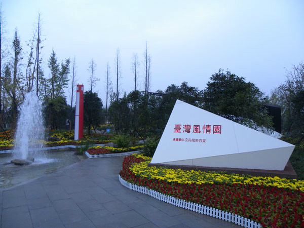 鄭州·中國綠化博覽園台灣園