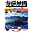 游遍台灣 游遍台灣