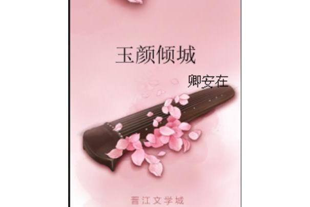 玉顏傾城 玉顏傾城