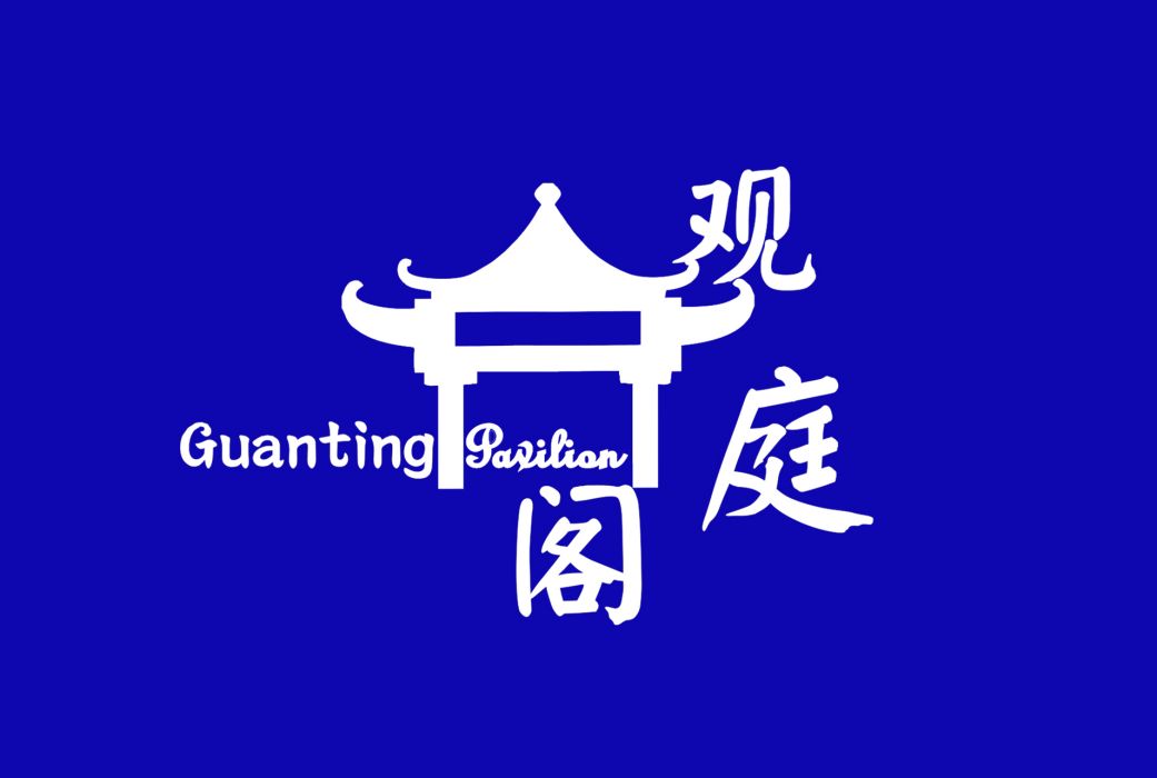 觀庭閣 觀庭閣