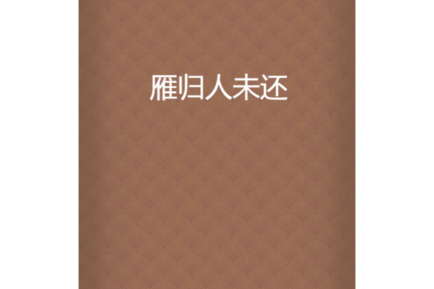 雁歸人未還 雁歸人未還