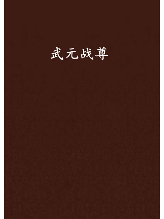 武元戰尊