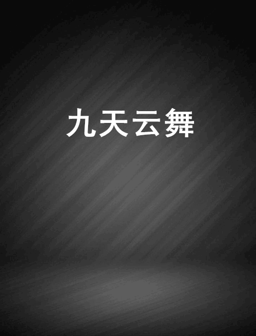 九天雲舞 九天雲舞