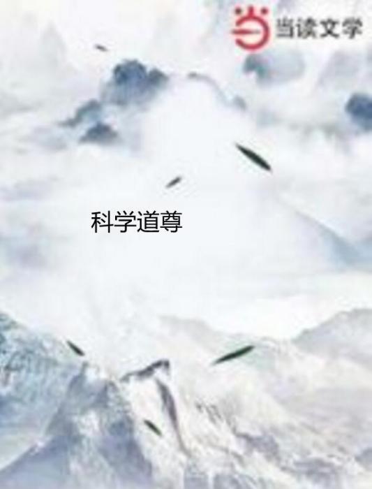 科學道尊 科學道尊