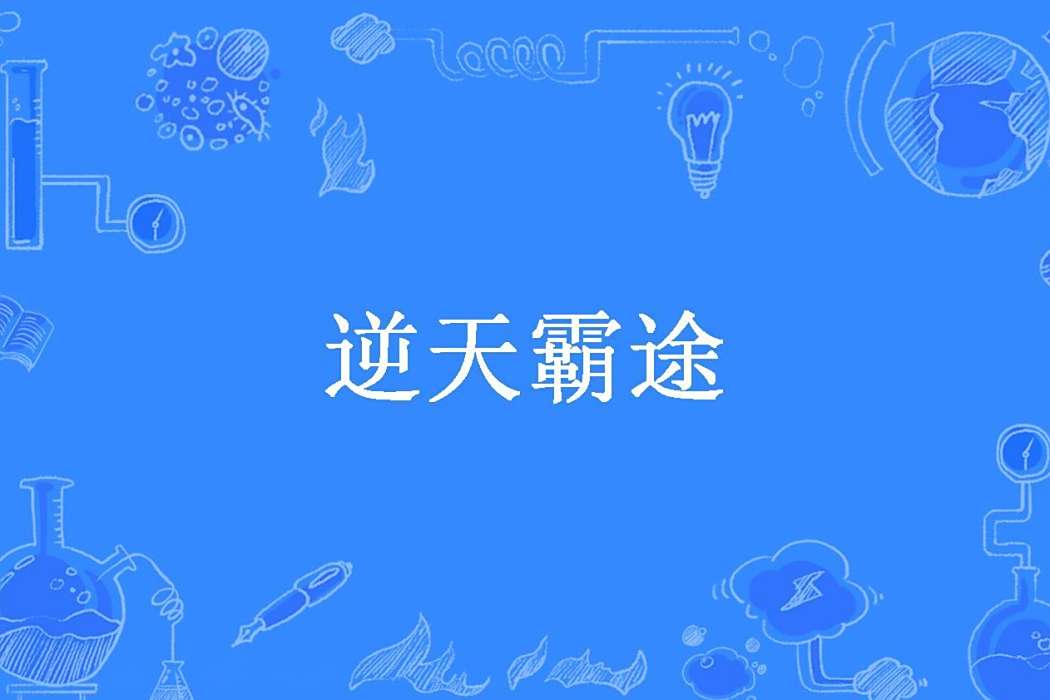 逆天霸途(笑九泉所著小說) 逆天霸途(笑九泉所著小說)