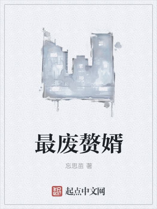最廢贅婿 最廢贅婿
