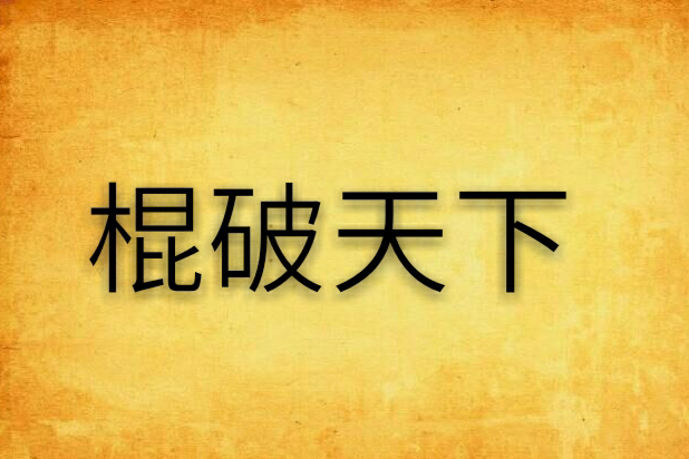 棍破天下 棍破天下