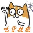 吃貨技能 吃貨技能
