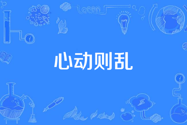 心動則亂 心動則亂